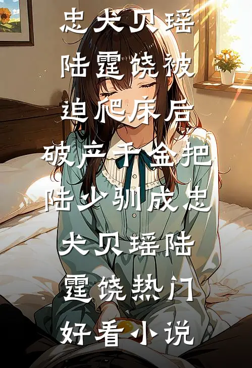 六岁识百草，他成了绝世小神医免费阅读