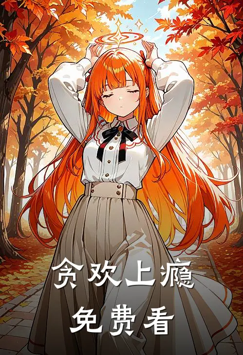离婚宴上，我一个电话动三省无删减