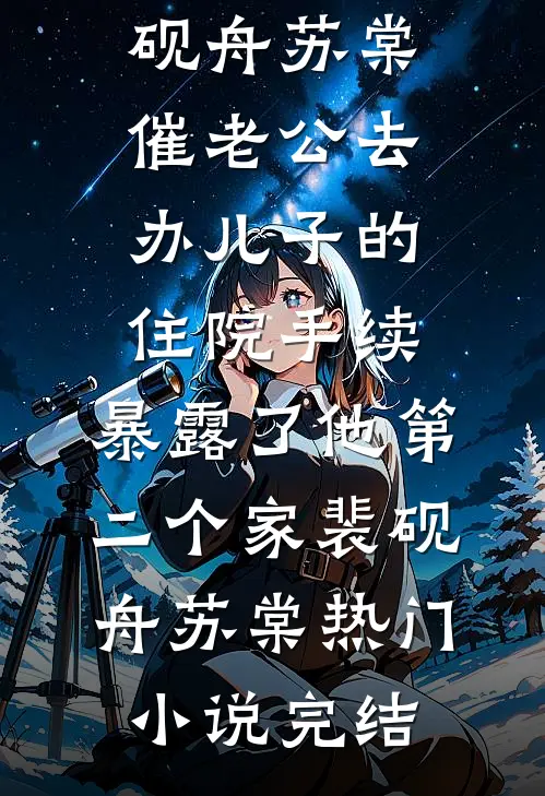 爸妈成富豪后，真千金回来了最新热门小说