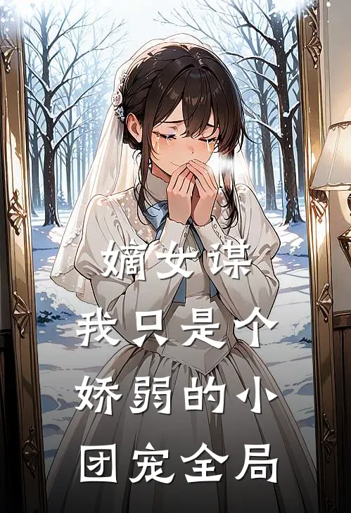嫡女谋：我只是个娇弱的小团宠全局