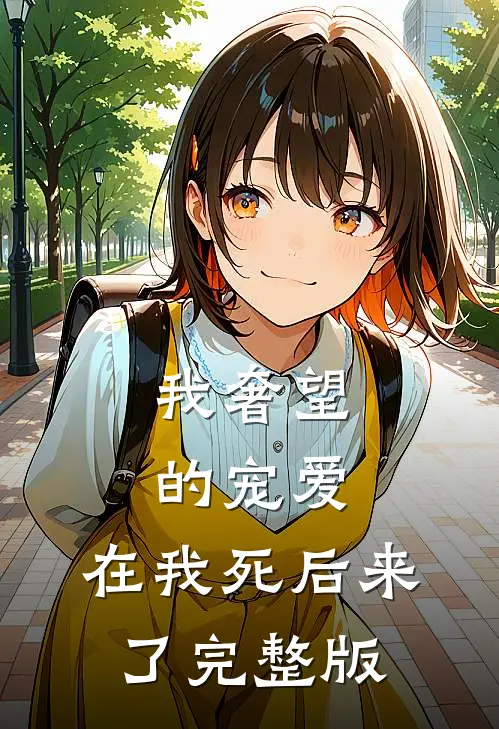 我奢望的宠爱，在我死后来了完整版