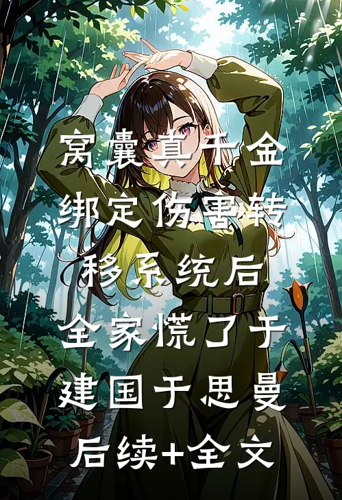 哑凰赵灵月灵月无删减+无广告