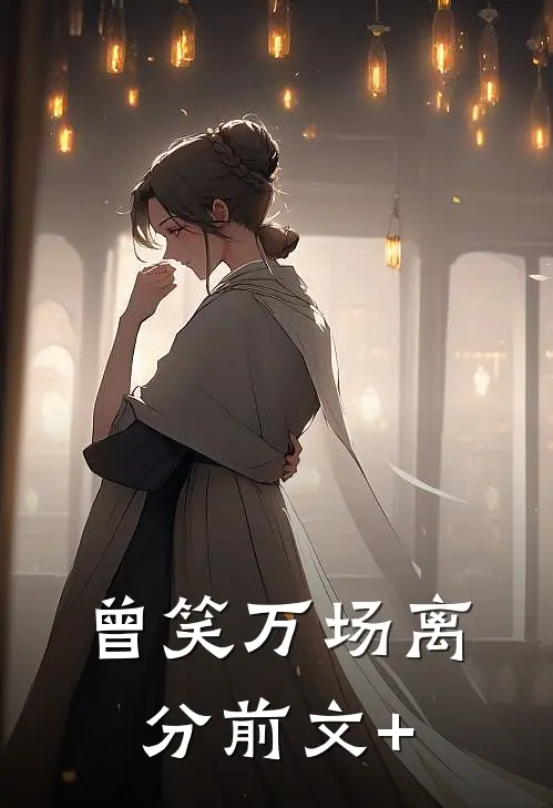 曾笑万场离分前文+