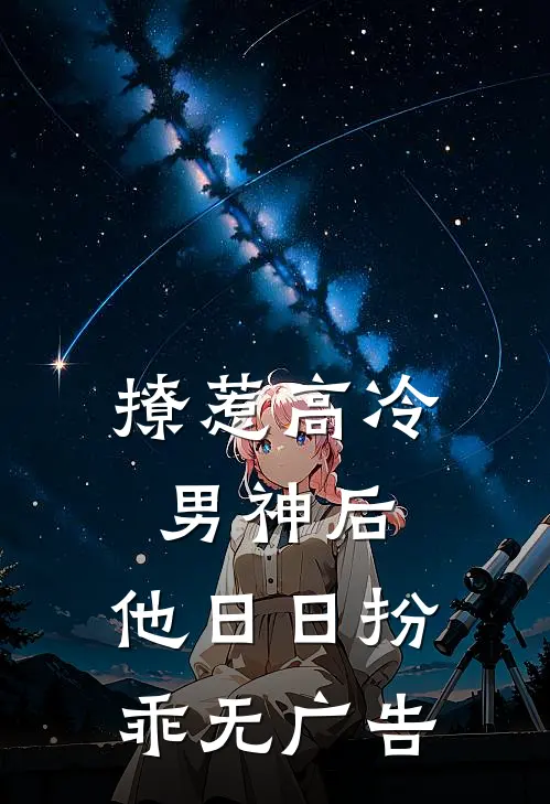 撩惹高冷男神后，他日日扮乖无广告