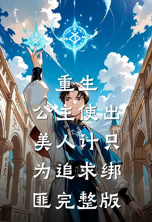 重生：公主使出美人计只为追求绑匪完整版