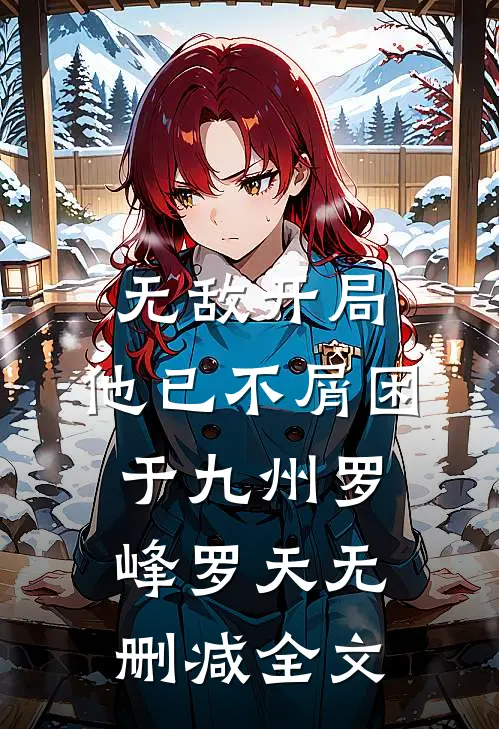 无敌开局，他已不屑困于九州罗峰罗天无删减全文