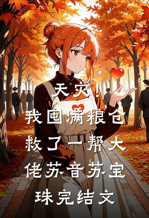 天灾！我囤满粮仓救了一帮大佬苏音苏宝珠完结文
