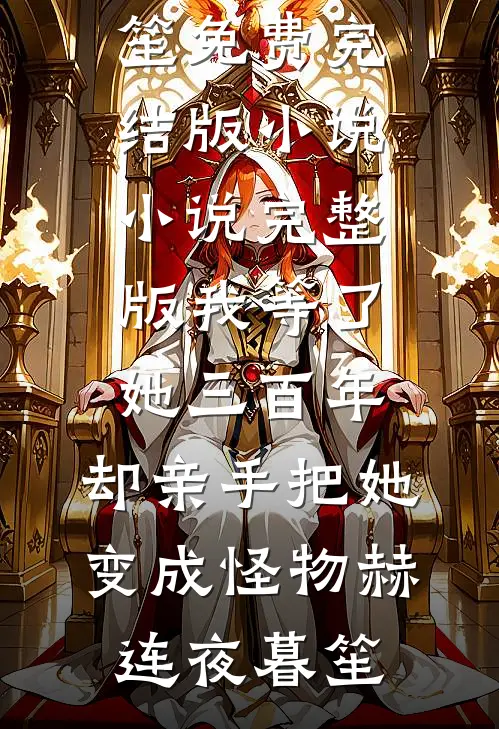八零年代我靠发疯带软柿子婆婆扬眉吐气全文+后续