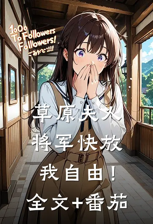 草原夫人，将军快放我自由！全文+番茄