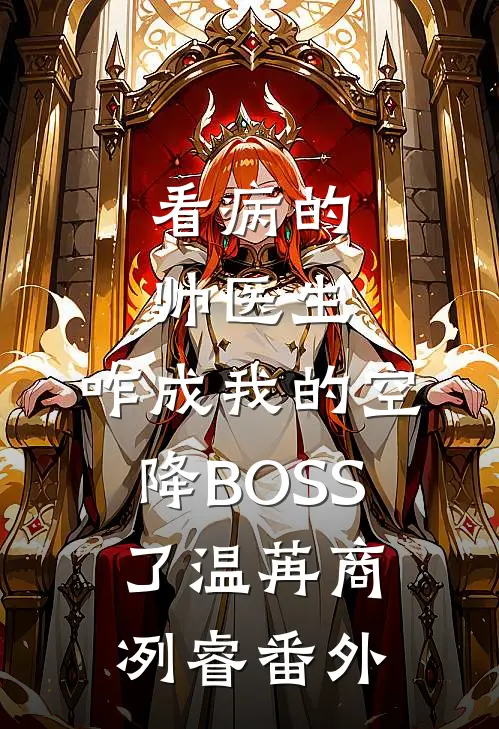 穿成亲妈闺蜜后，我帮她斗极品嫁首富