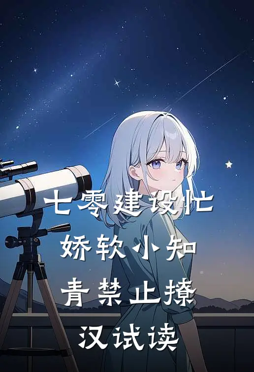 七零建设忙，娇软小知青禁止撩汉试读