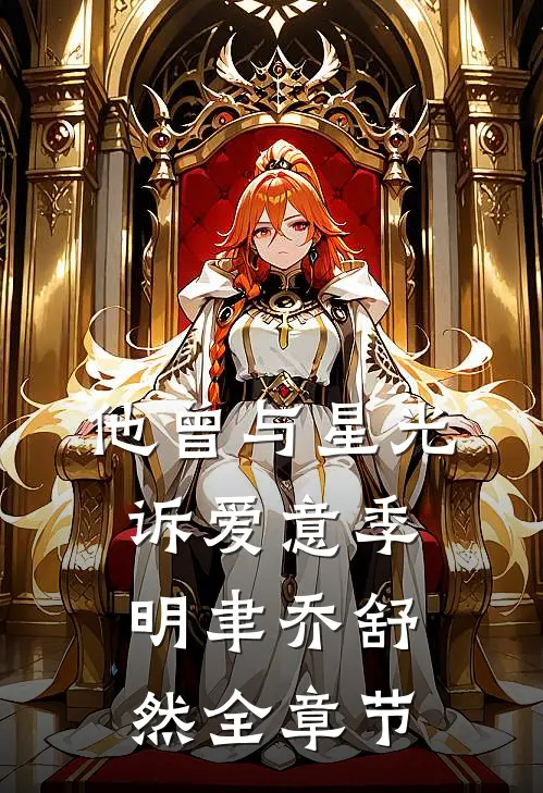 我和女神合租的日子已完结