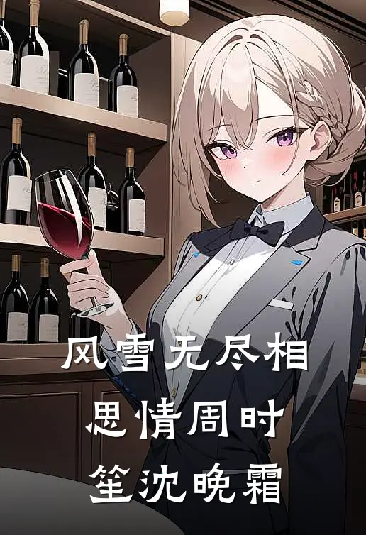 风雪无尽相思情周时笙沈晚霜