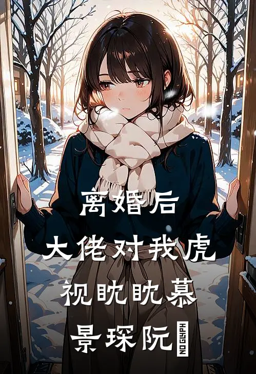 离婚后，大佬对我虎视眈眈慕景琛阮嫆
