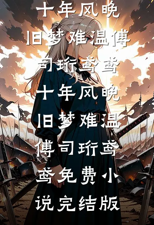 娘亲的前未婚夫要纳她为妾，可我娘是皇后啊完整版