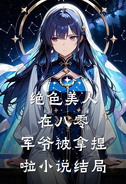 绝色美人在八零，军爷被拿捏啦小说结局