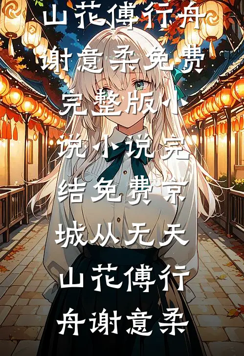 抢回金手指，搬空钱财挺孕肚随军唐瑾宋云礼无删减+无广告