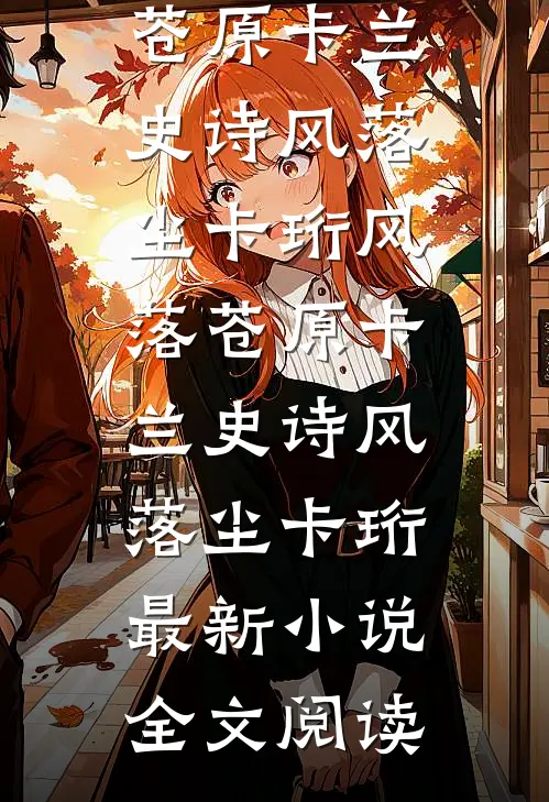父亲为避嫌选堂妹接班，我当众断亲章节