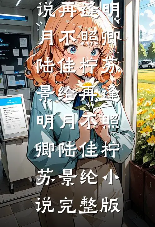 老公为白月光逼我提前把孩子剖出来全章+后续