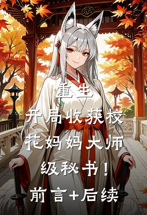 重生：开局收获校花妈妈大师级秘书！前言+后续