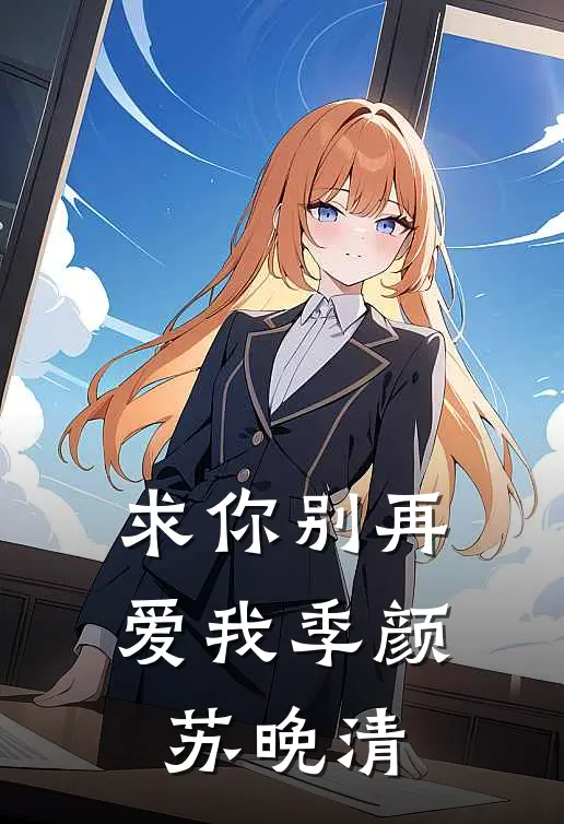 求你别再爱我季颜苏晚清