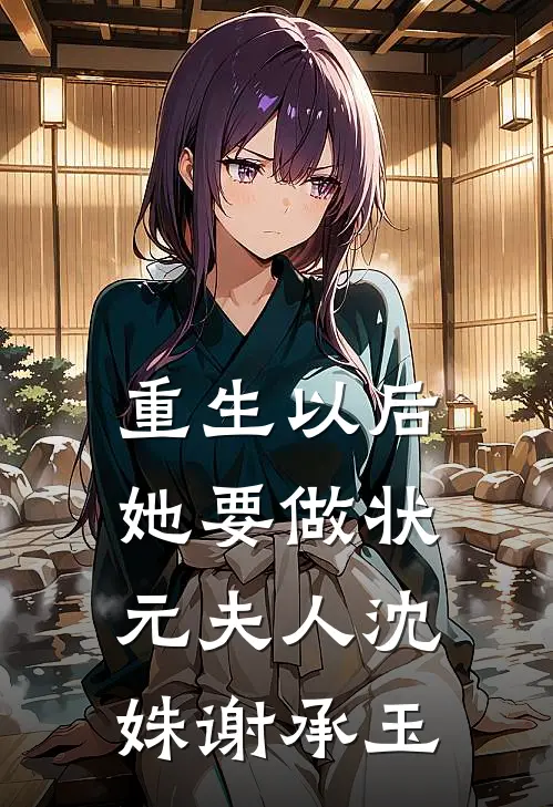 重生以后，她要做状元夫人沈姝谢承玉