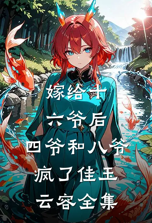 嫁给十六爷后，四爷和八爷疯了佳玉云容全集