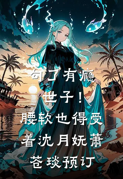 综武：老岳自宫，我截胡师娘