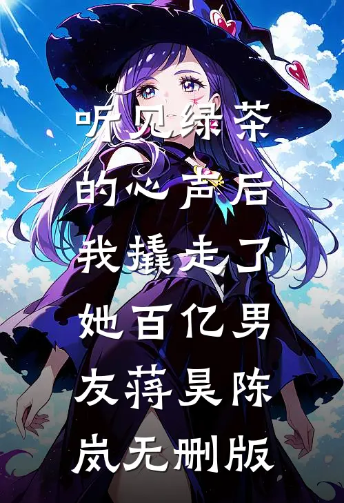 后妈把妹妹当狗驯养后，我杀疯了赵美莹印章小说结局