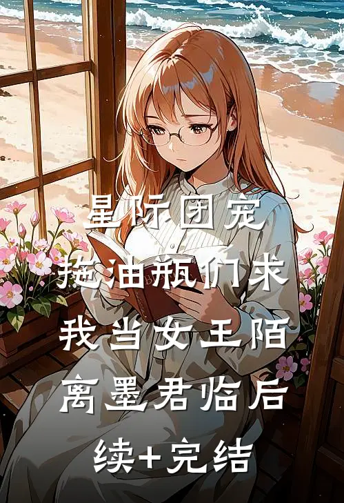 星际团宠，拖油瓶们求我当女王陌离墨君临后续+完结