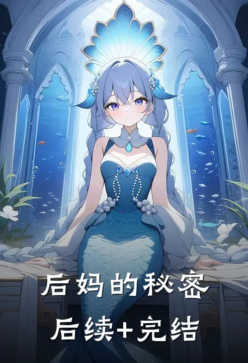 后妈的秘密后续+完结
