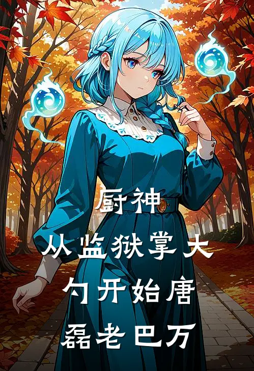 厨神：从监狱掌大勺开始唐磊老巴万
