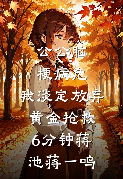 公公脑梗病危，我淡定放弃黄金抢救6分钟蒋池蒋一鸣
