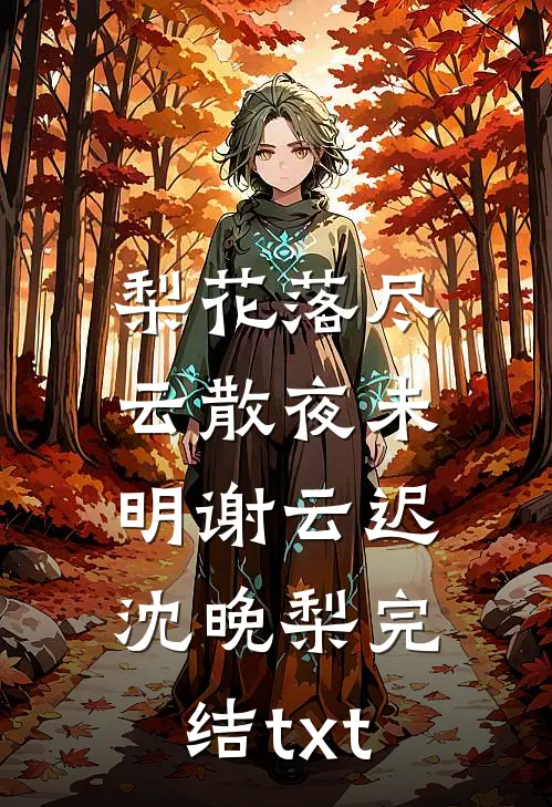 暑假开学，老公把女儿关小黑屋完结版