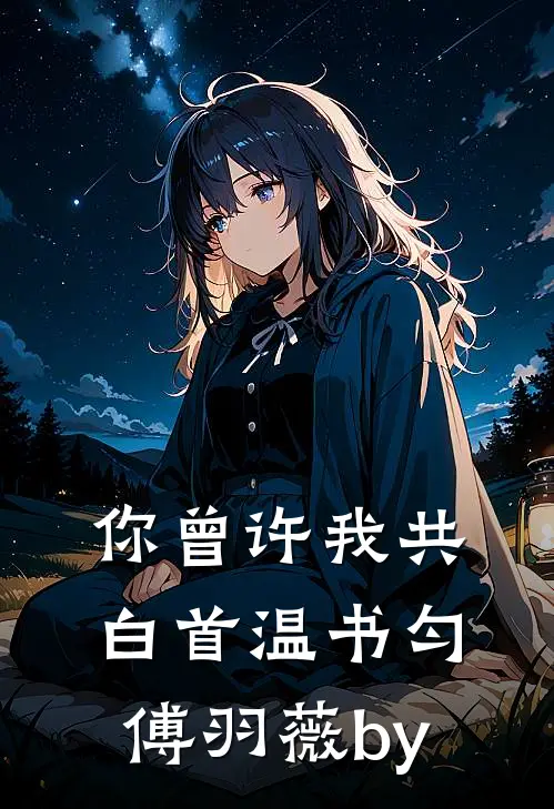 她与星河皆璀璨在线阅读全本阅读