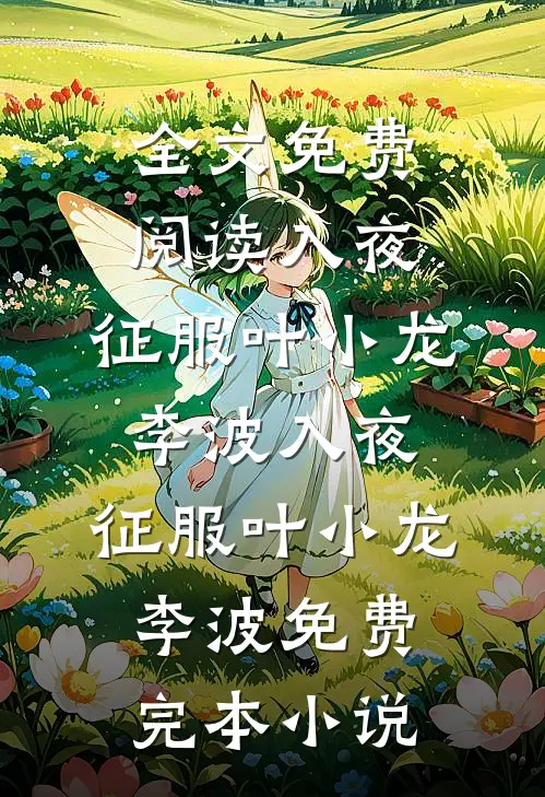 我一脱成名，前任力捧我成为顶级艳星全文+后续