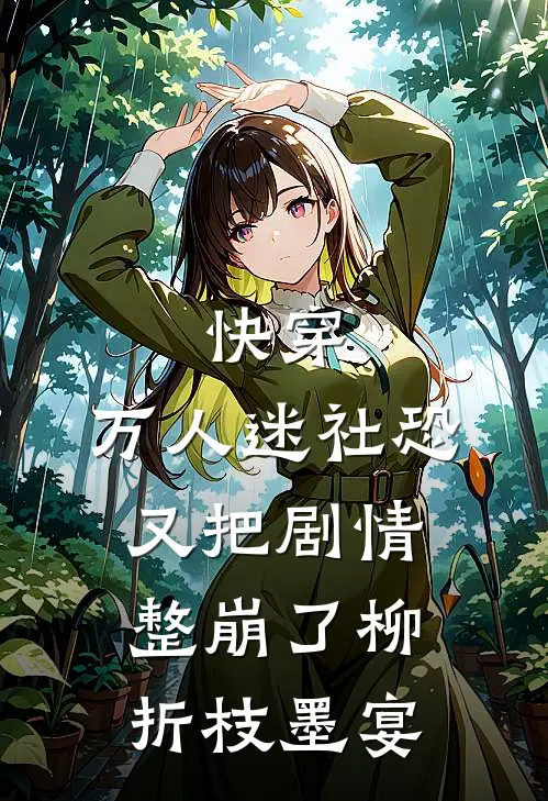 快穿：万人迷社恐又把剧情整崩了柳折枝墨宴