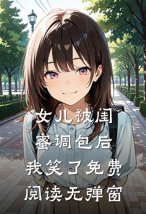 女儿被闺蜜调包后，我笑了免费阅读无弹窗