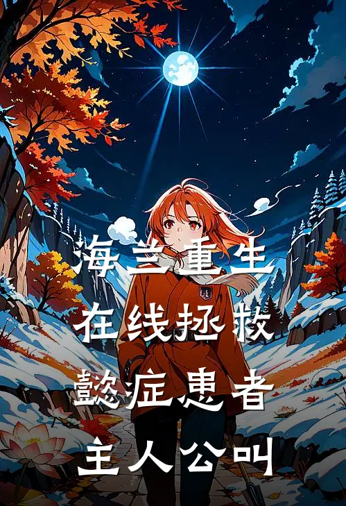 海兰重生，在线拯救懿症患者主人公叫