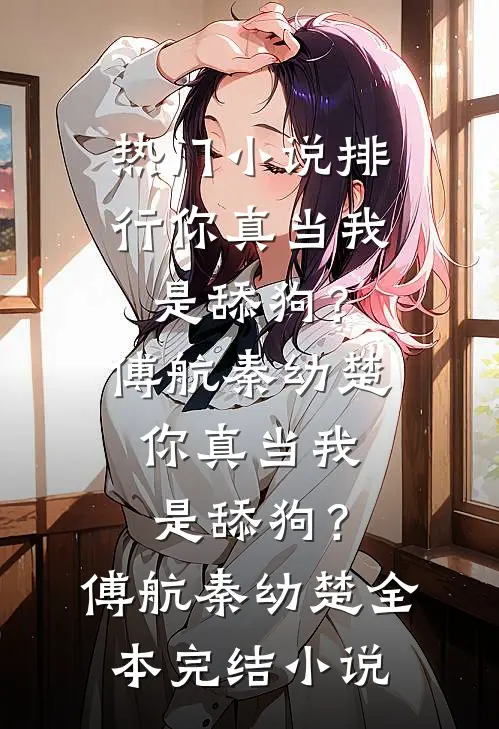 任君凭栏倚春山番外