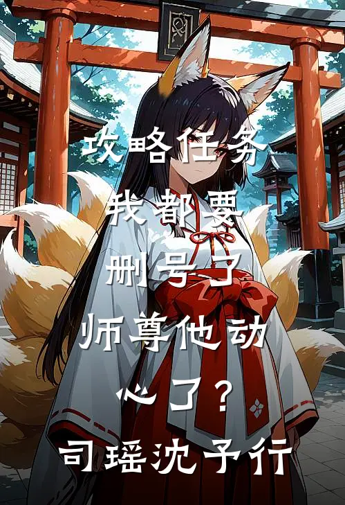 攻略任务：我都要删号了，师尊他动心了？司瑶沈予行