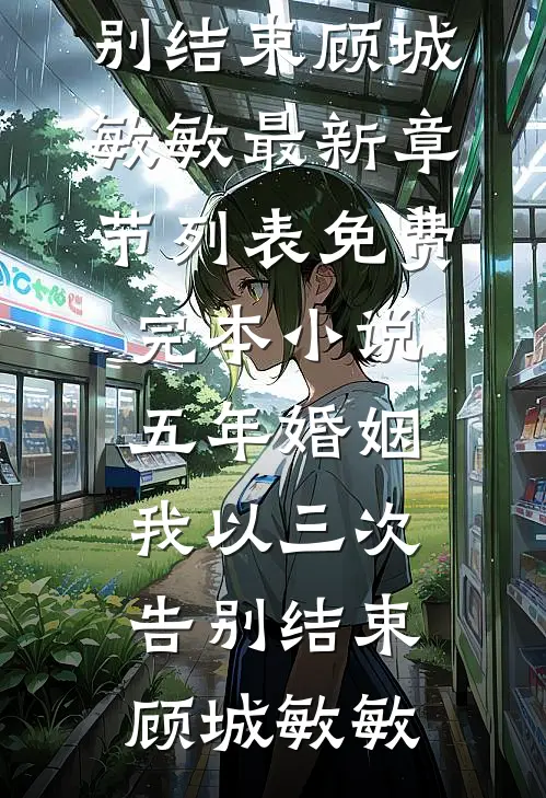 从此月沉不相逢热门