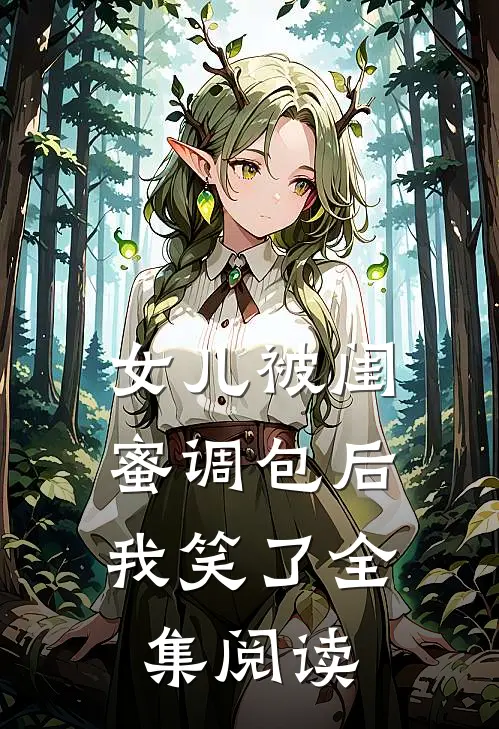 女儿被闺蜜调包后，我笑了全集阅读