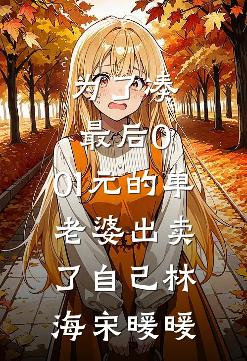 为了凑最后0.01元的单，老婆出卖了自己林海宋暖暖