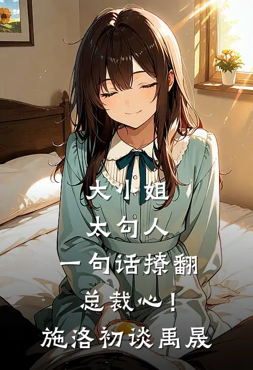大小姐太勾人，一句话撩翻总裁心！施洛初谈禹晟