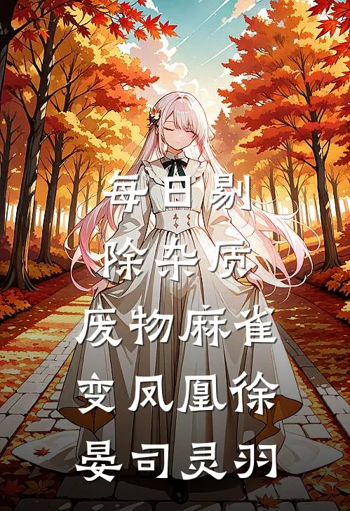 每日剔除杂质，废物麻雀变凤凰徐晏司灵羽