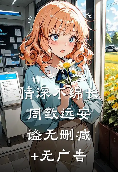 情深不绵长周致远安谧无删减+无广告