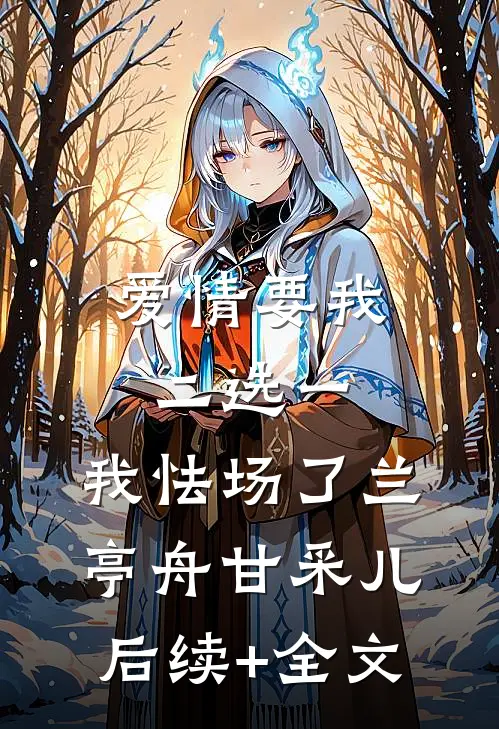 爱情要我二选一，我怯场了兰亭舟甘采儿后续+全文