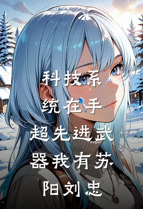 科技系统在手，超先进武器我有苏阳刘忠