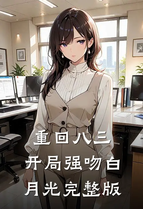 重回八三：开局强吻白月光完整版